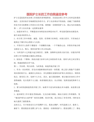 医院护士长的工作自我鉴定参考 