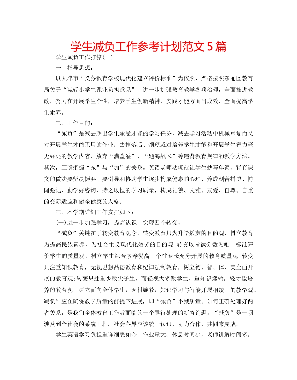学生减负工作参考计划范文5篇 _第1页
