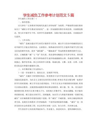 学生减负工作参考计划范文5篇 