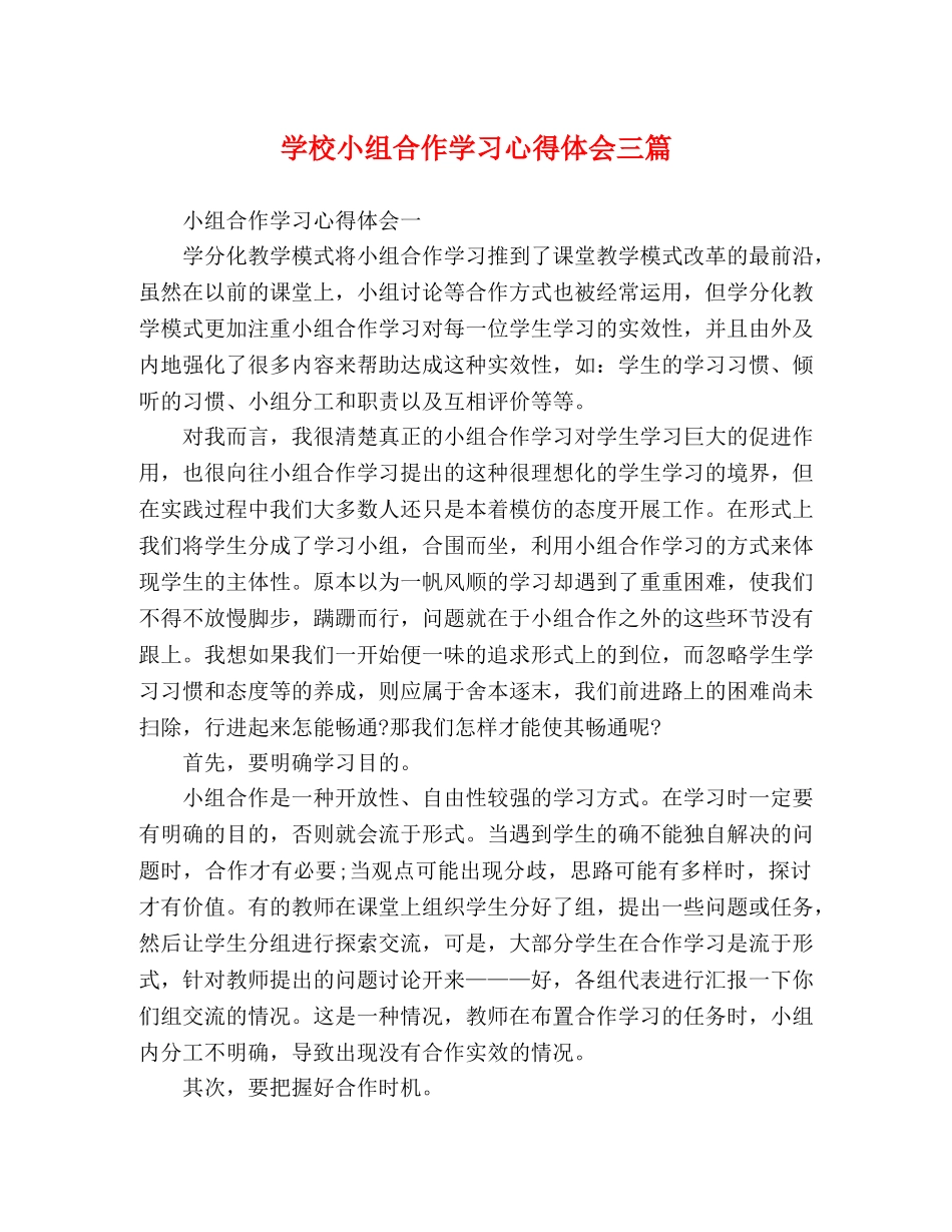 学校小组合作学习心得体会三篇 _第1页