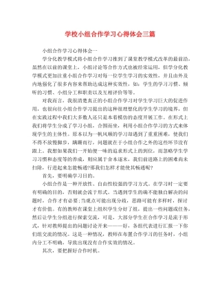 学校小组合作学习心得体会三篇 