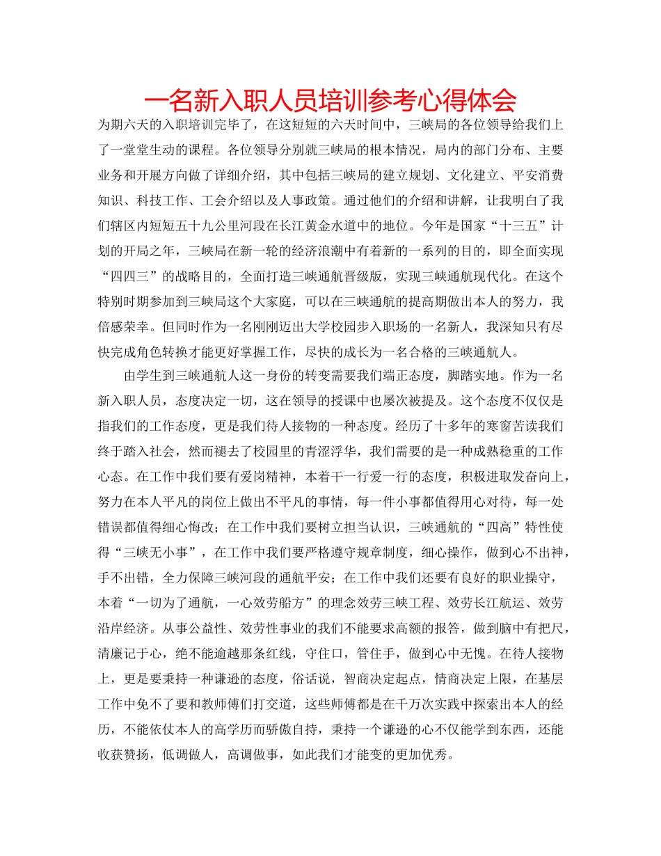 一名新入职人员培训参考心得体会 _第1页