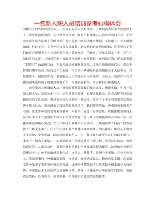 一名新入职人员培训参考心得体会 