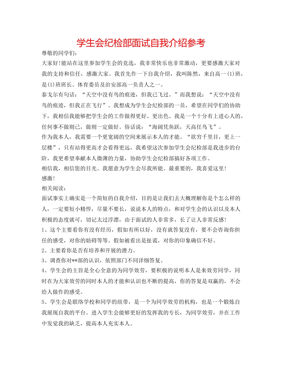 学生会纪检部面试自我介绍参考 _第1页