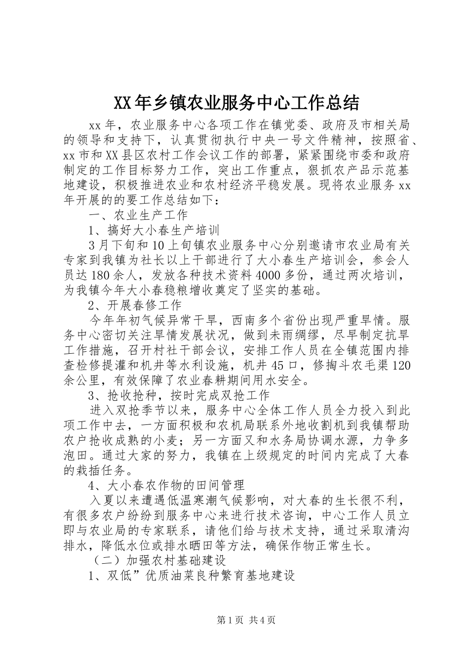 XX年乡镇农业服务中心工作总结 _第1页