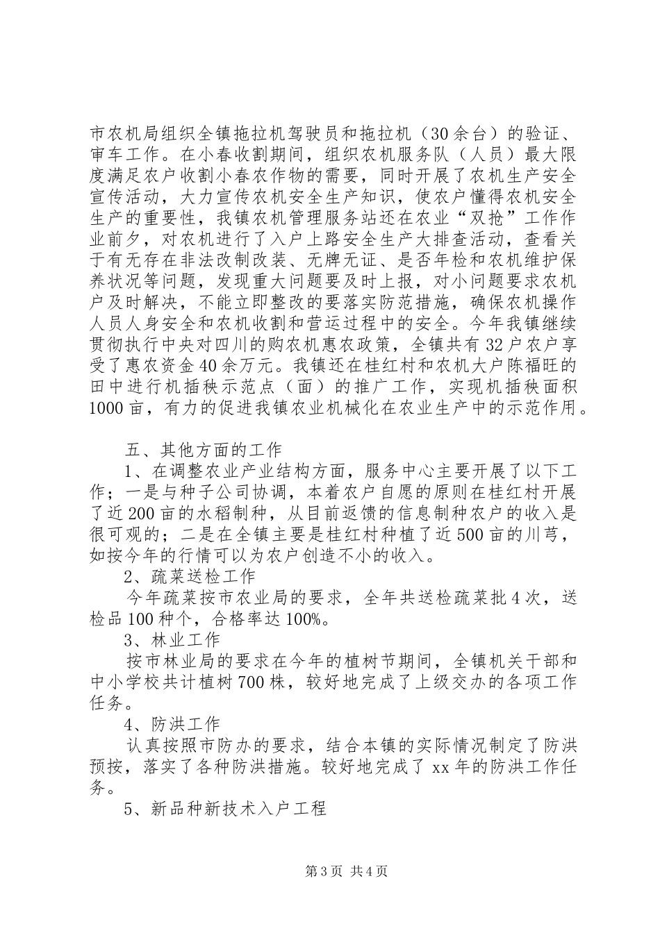 XX年乡镇农业服务中心工作总结 _第3页