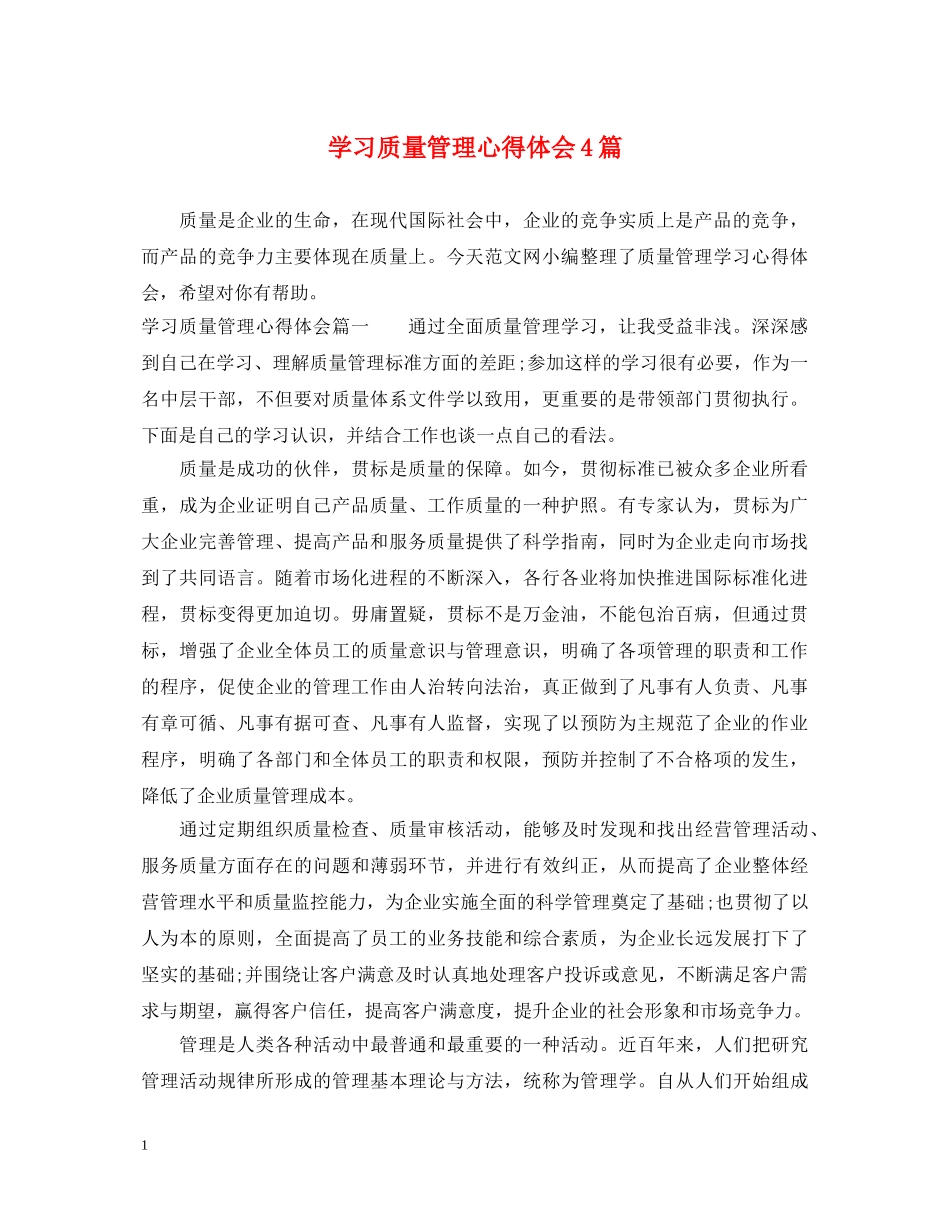学习质量管理心得体会4篇 _第1页