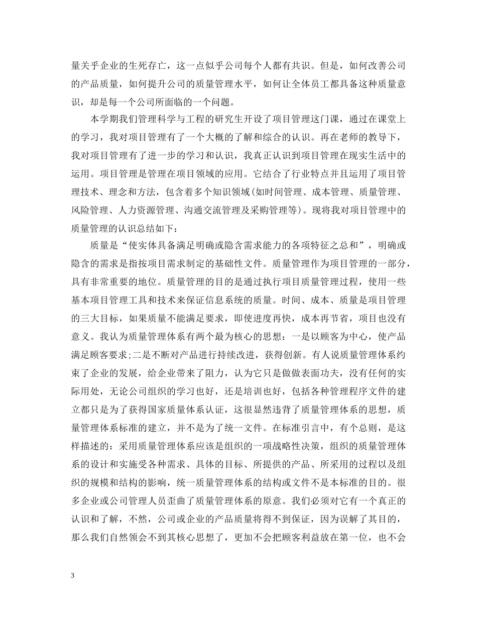 学习质量管理心得体会4篇 _第3页