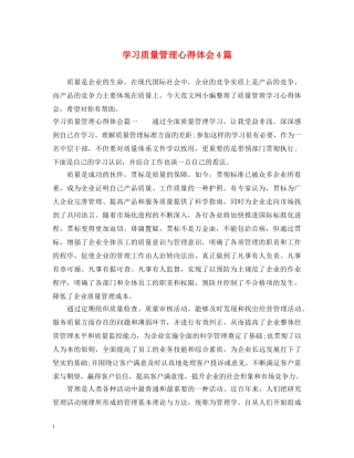 学习质量管理心得体会4篇 