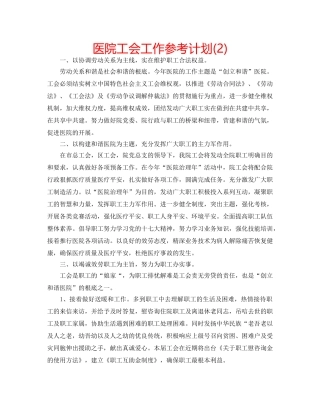 医院工会工作参考计划(2) 