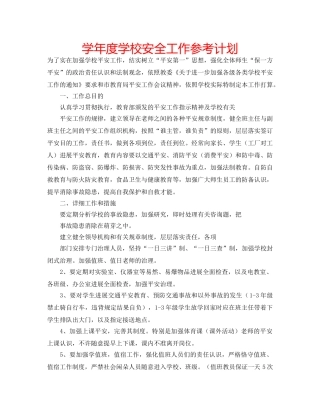 学年度学校安全工作参考计划 