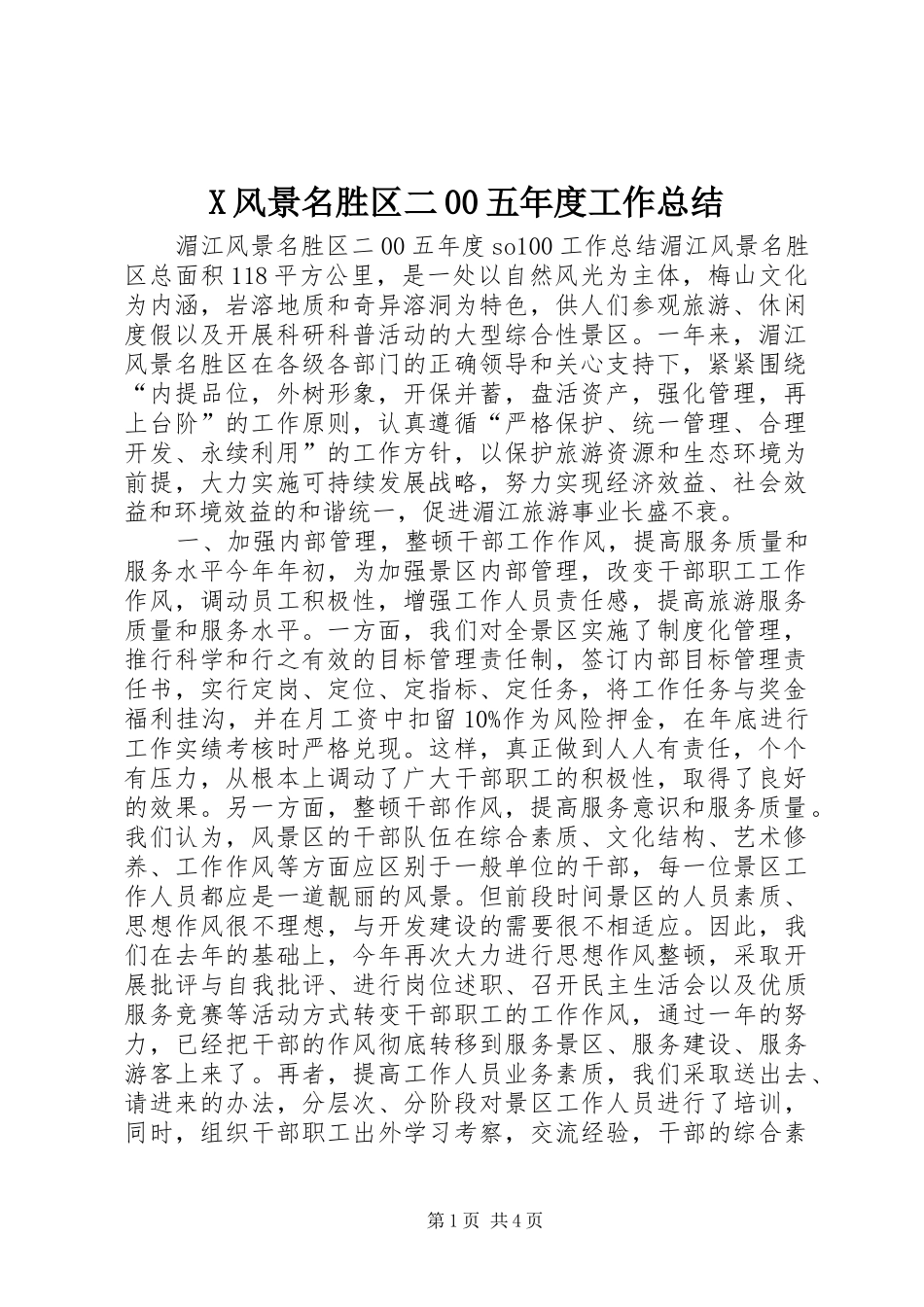 X风景名胜区二00五年度工作总结 _第1页