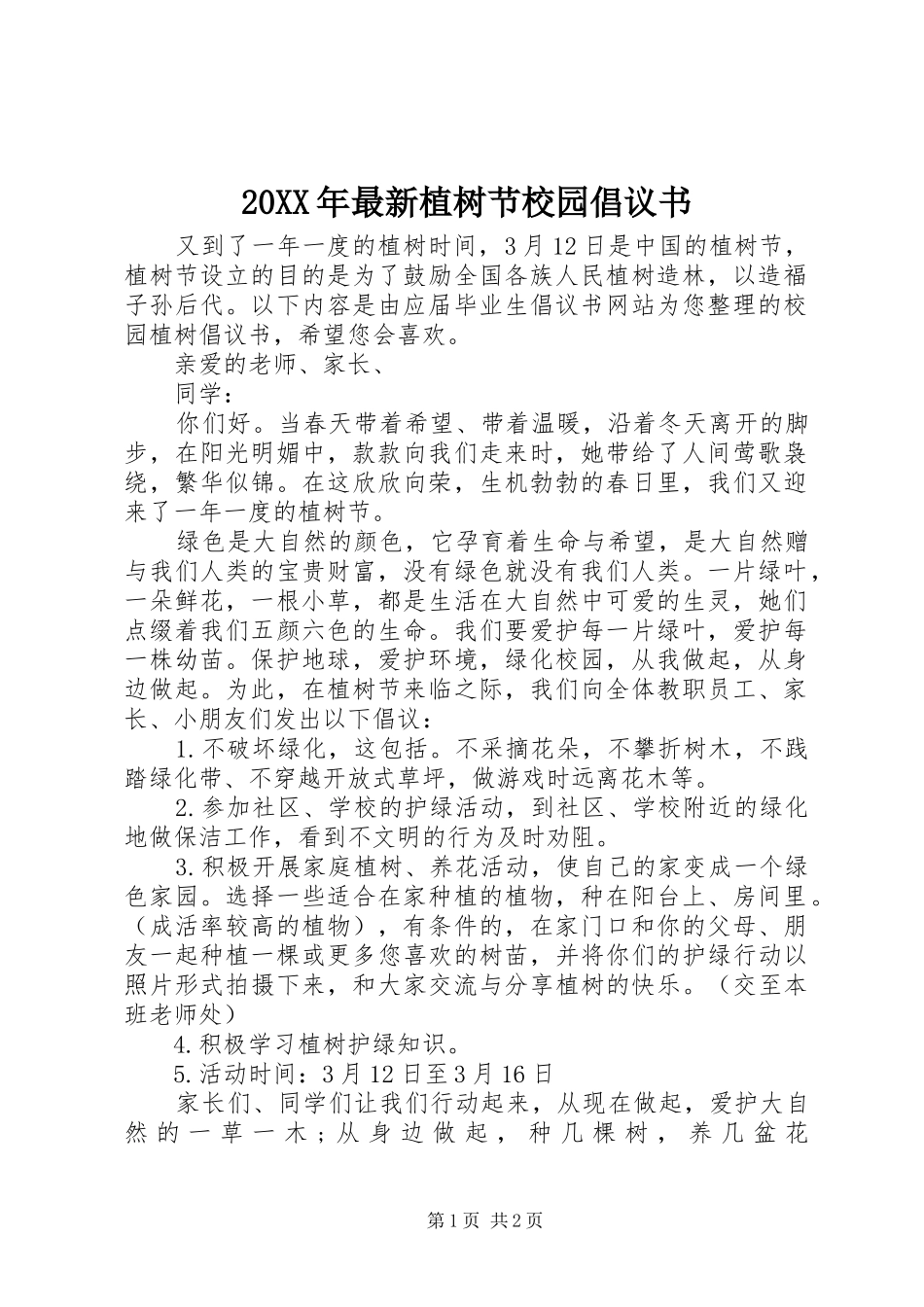 20XX年最新植树节校园倡议书_第1页