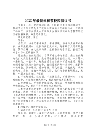 20XX年最新植树节校园倡议书