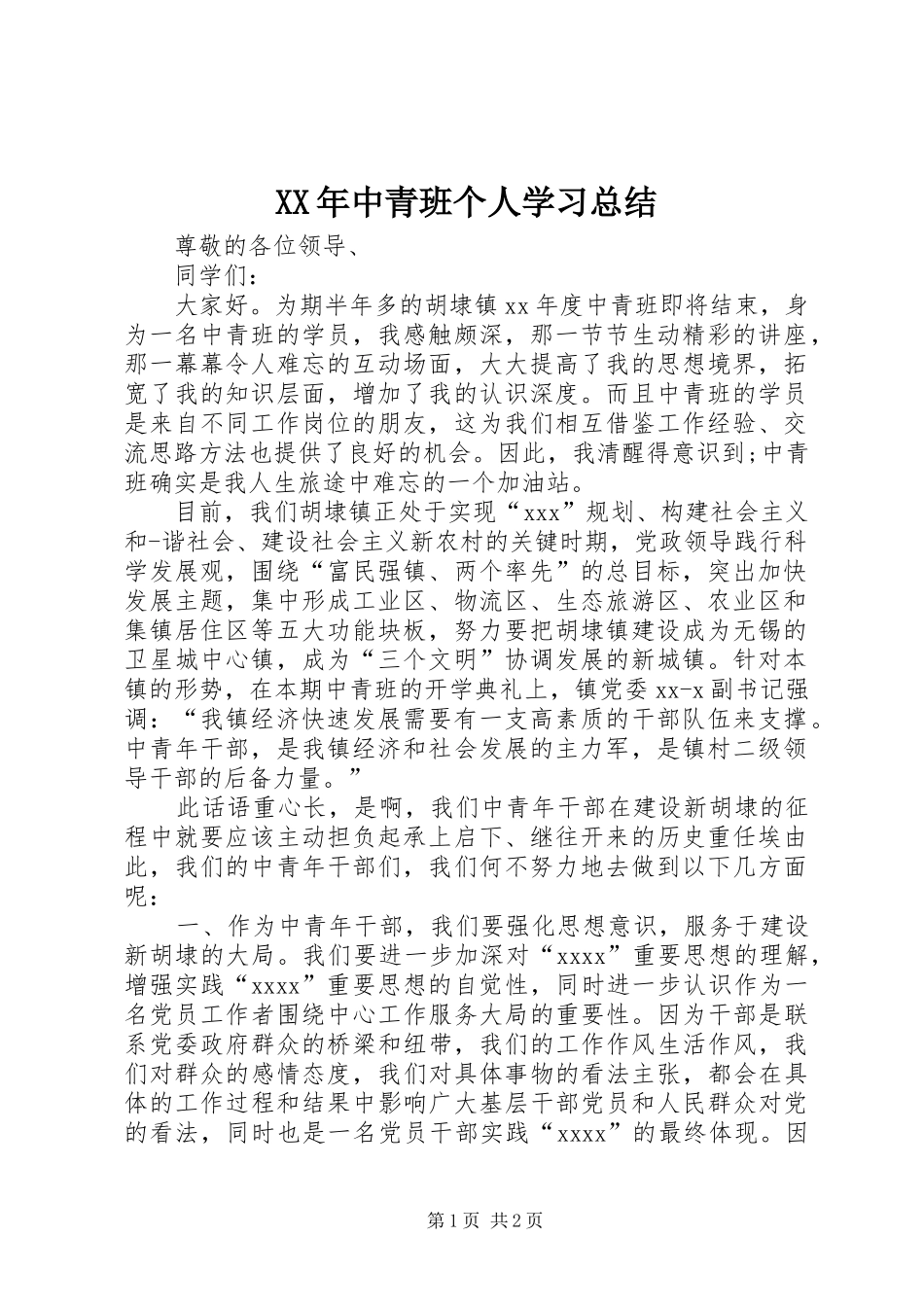 XX年中青班个人学习总结 _第1页