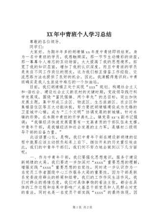 XX年中青班个人学习总结 