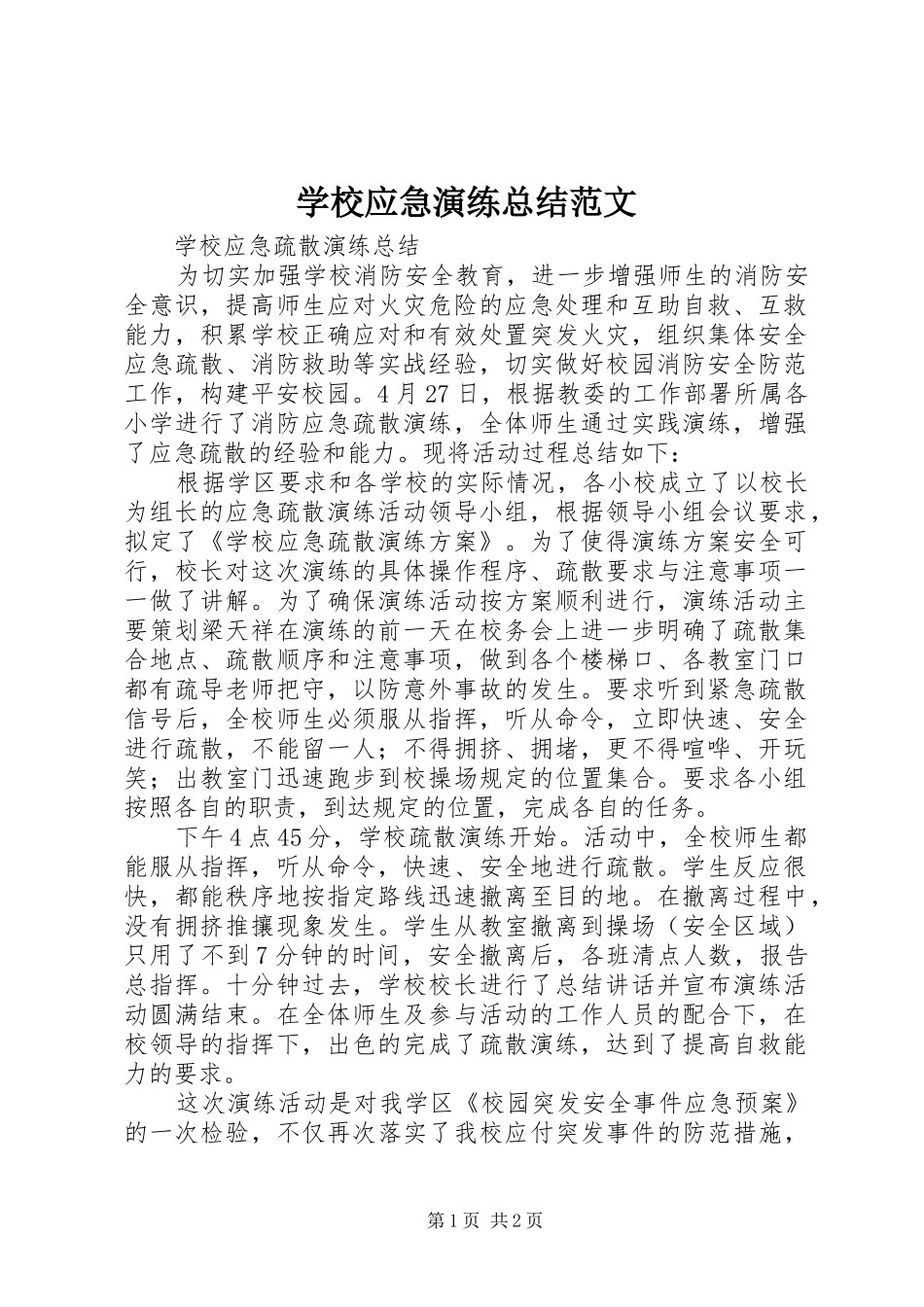 学校应急演练总结范文 _第1页