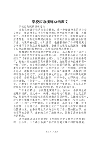学校应急演练总结范文 