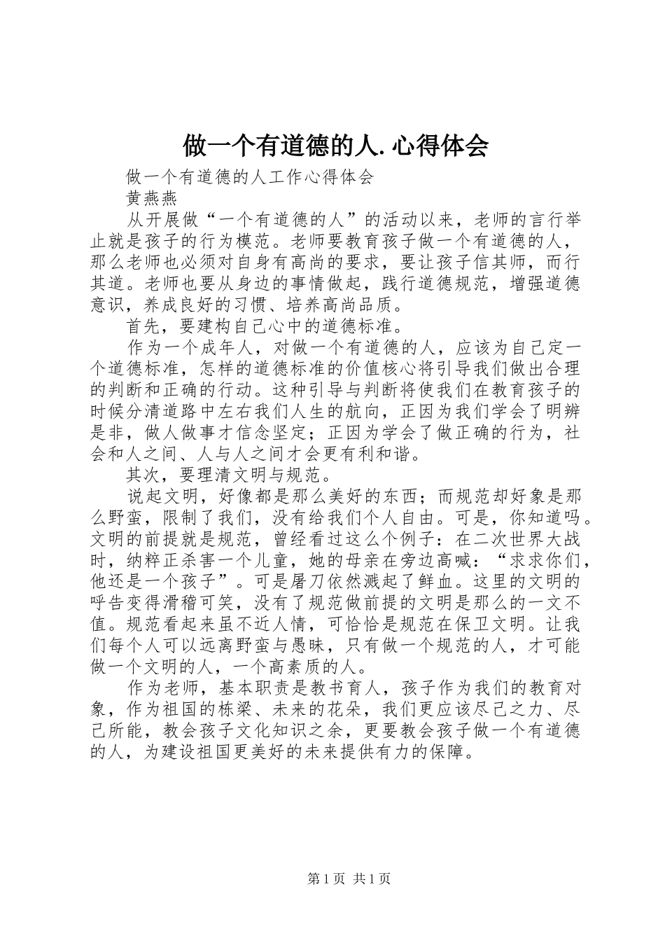 做一个有道德的人.体会心得_第1页