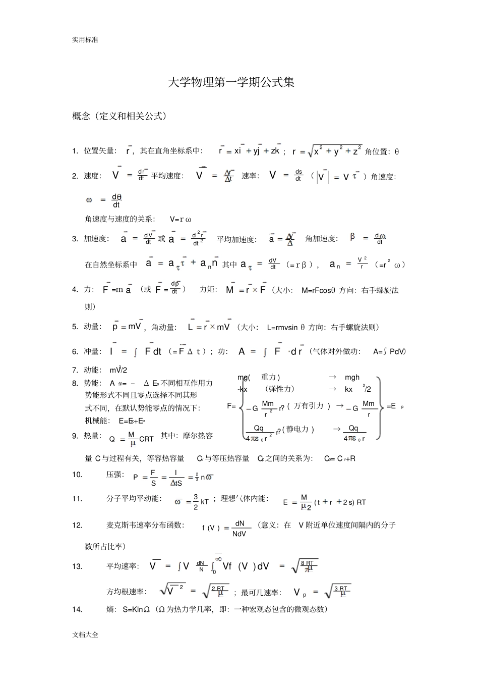 大学物理公式大全_第1页
