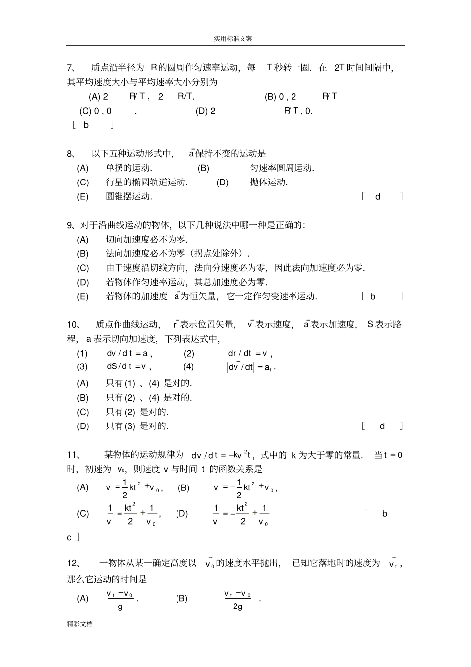 大学物理力学的题目库及问题详解_第2页
