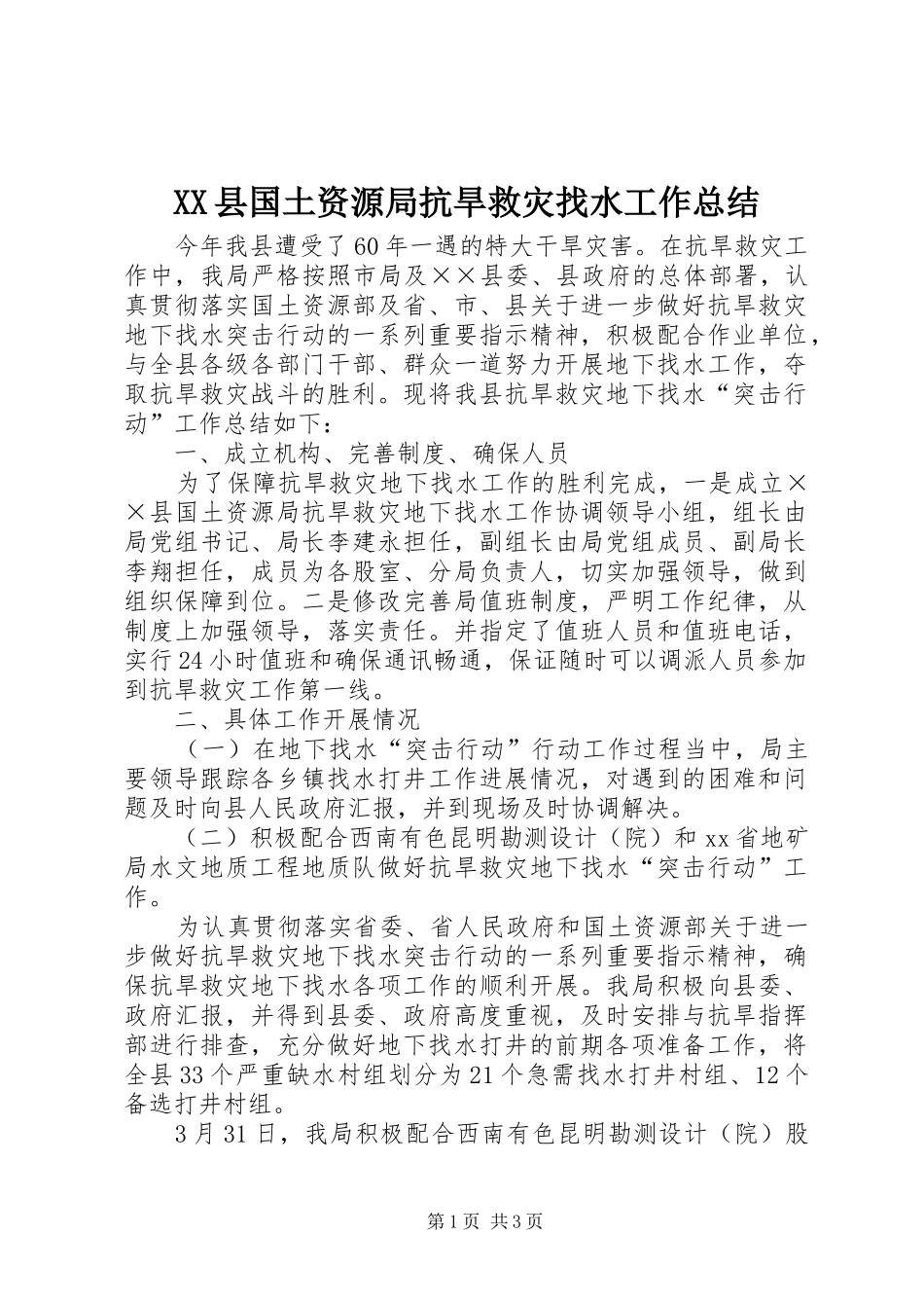 XX县国土资源局抗旱救灾找水工作总结 _第1页