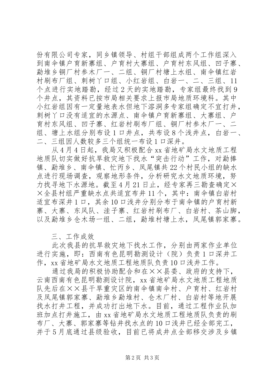 XX县国土资源局抗旱救灾找水工作总结 _第2页