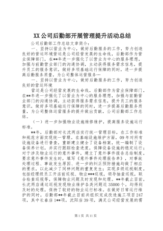 XX公司后勤部开展管理提升活动总结 