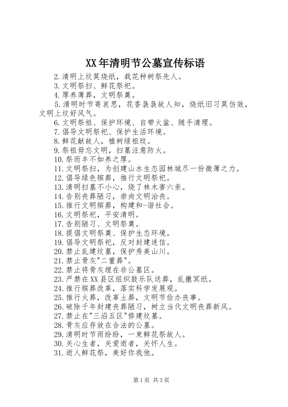 XX年清明节公墓宣传标语_第1页