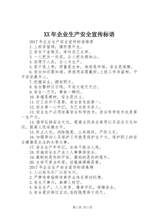 XX年企业生产安全宣传标语