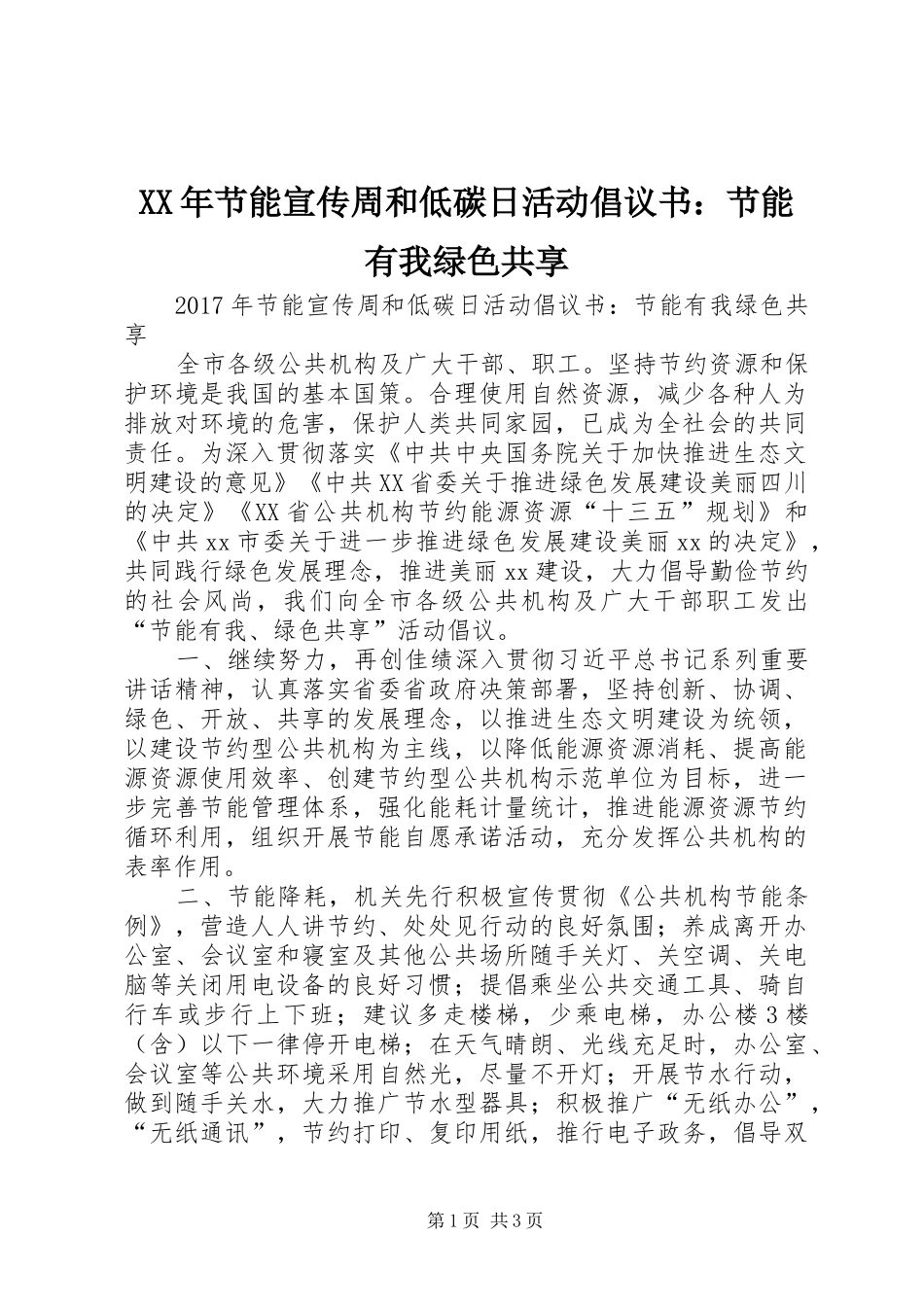 XX年节能宣传周和低碳日活动倡议书：节能有我绿色共享_第1页