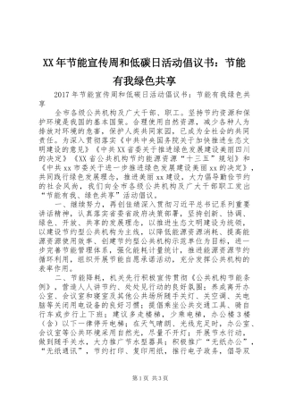 XX年节能宣传周和低碳日活动倡议书：节能有我绿色共享