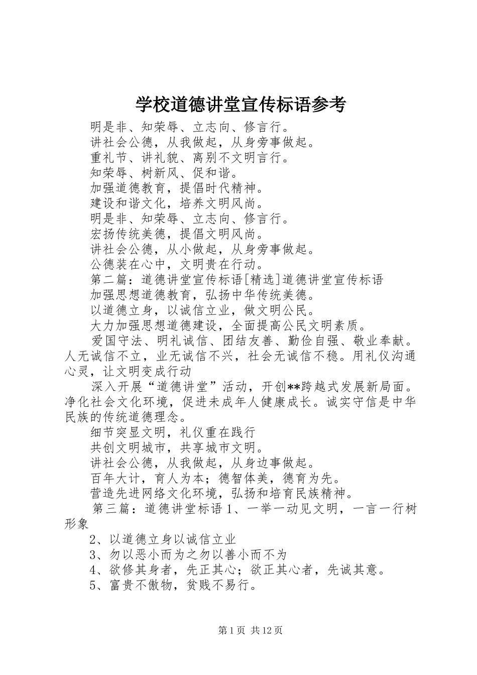 学校道德讲堂宣传标语参考_第1页
