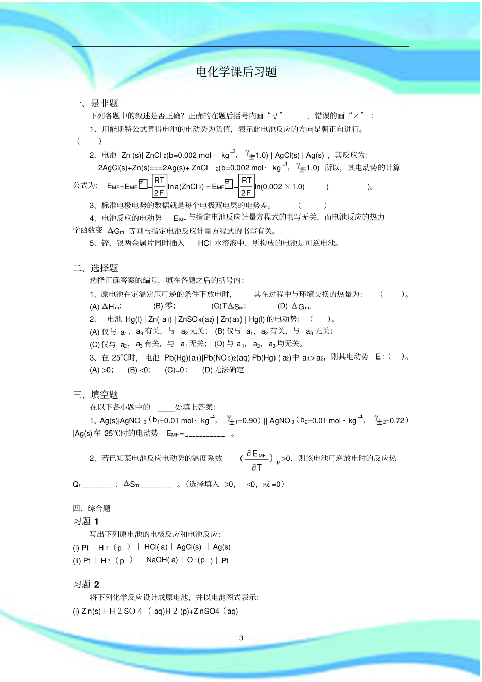 大学物理化学-电化学课后习题及标准答案_第3页