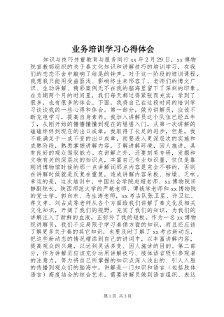 业务培训学习体会心得