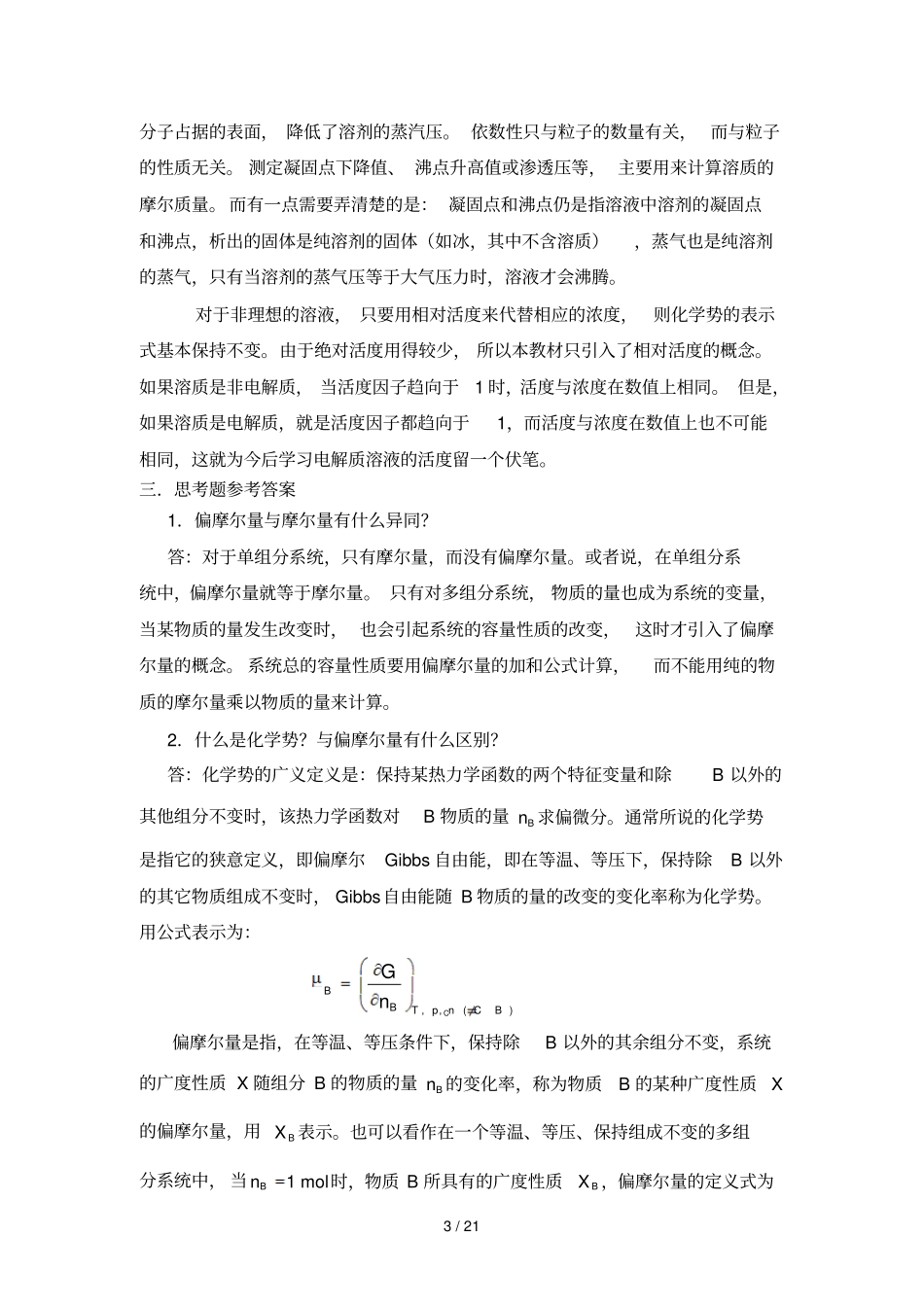 大学物理化学核心教程第二版沈文霞课后参考标准答案_第3页