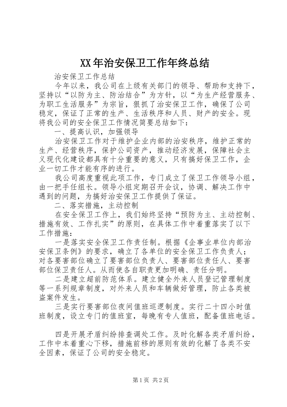 XX年治安保卫工作年终总结 _第1页