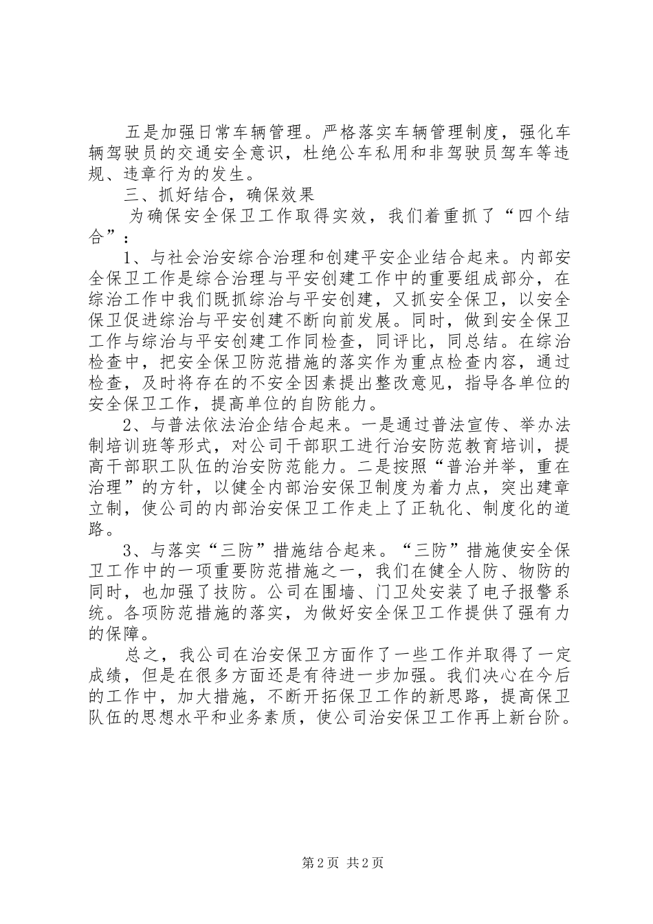 XX年治安保卫工作年终总结 _第2页