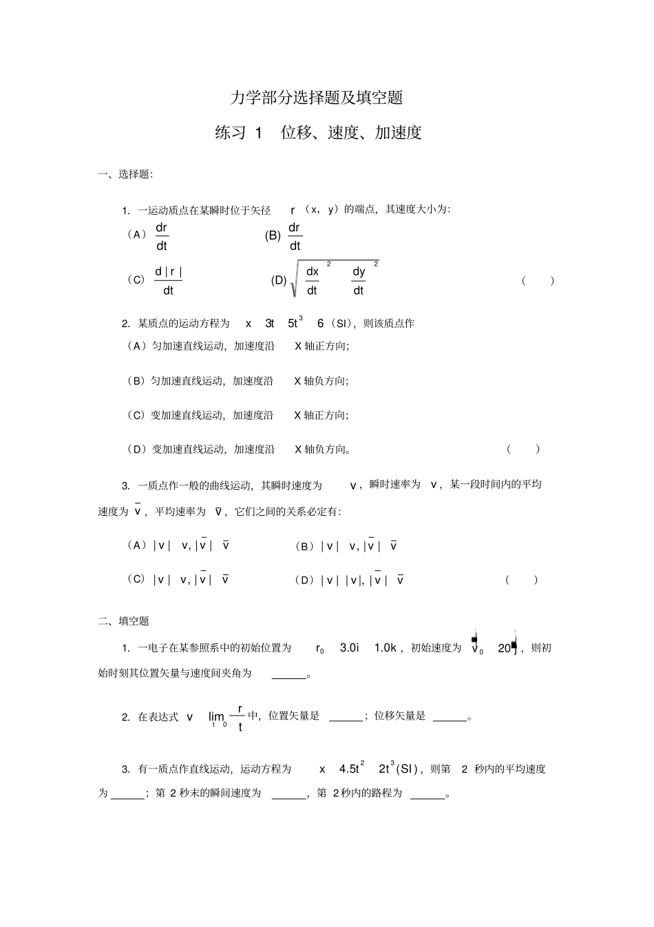 大学物理力学部分选择题及填空题及标准答案_第1页