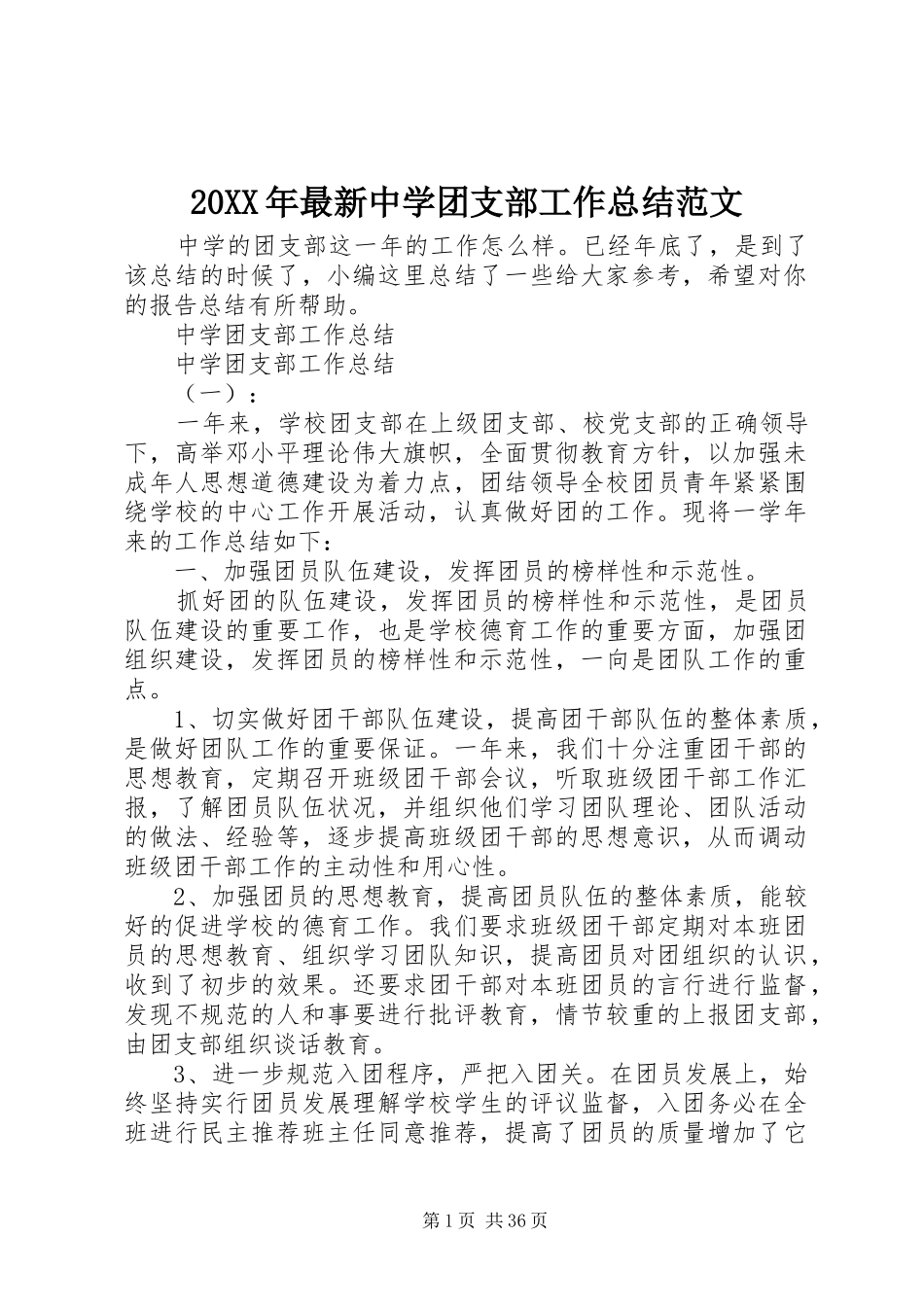 20XX年最新中学团支部工作总结范文_第1页