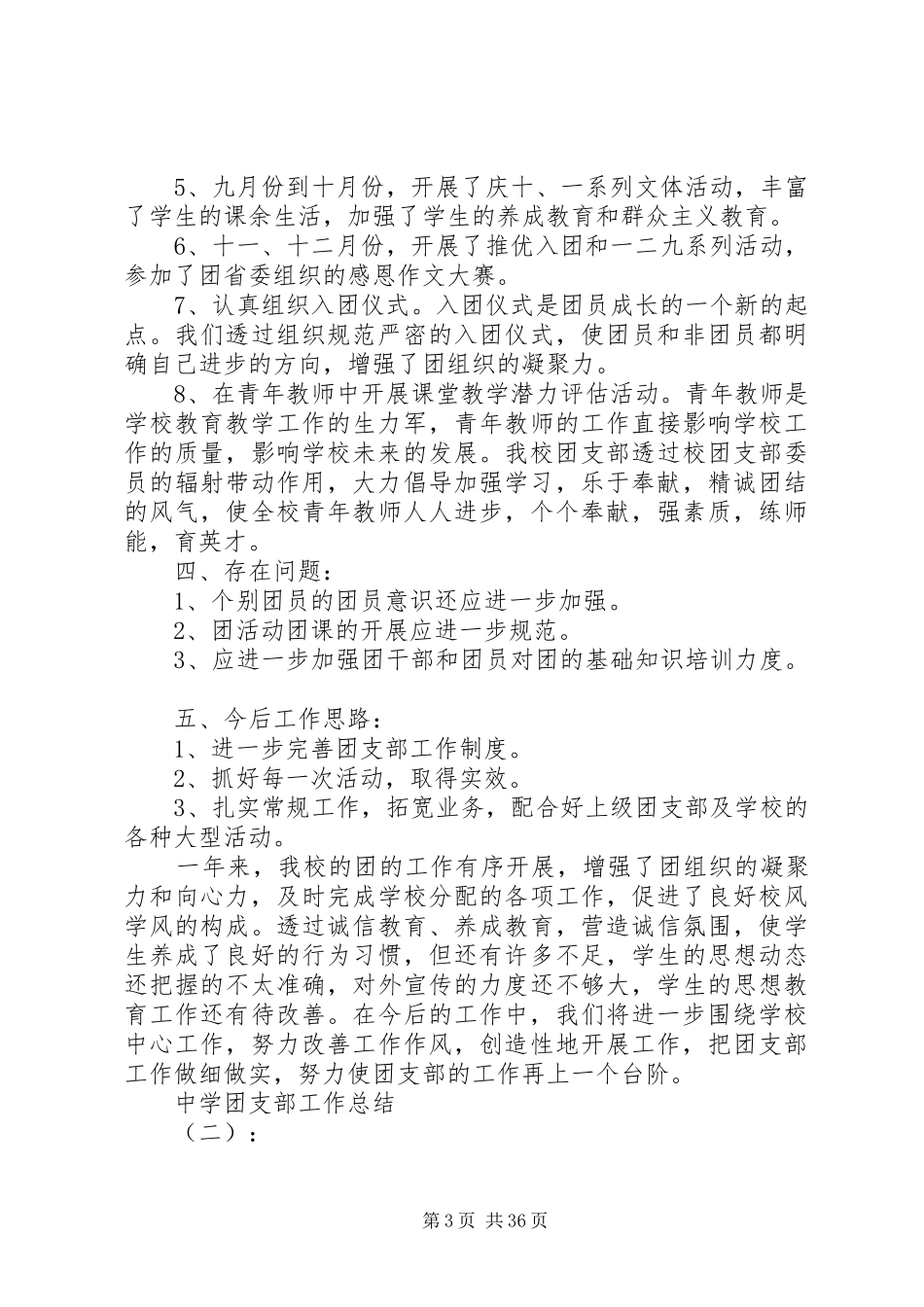 20XX年最新中学团支部工作总结范文_第3页