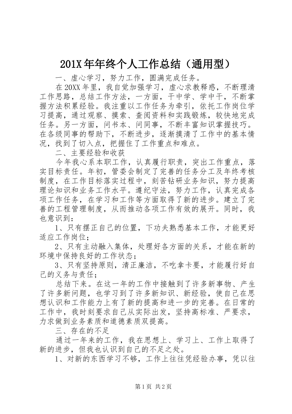 202X年年终个人工作总结（通用型）_第1页
