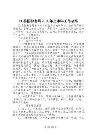 XX县区种畜场202X年上半年工作总结