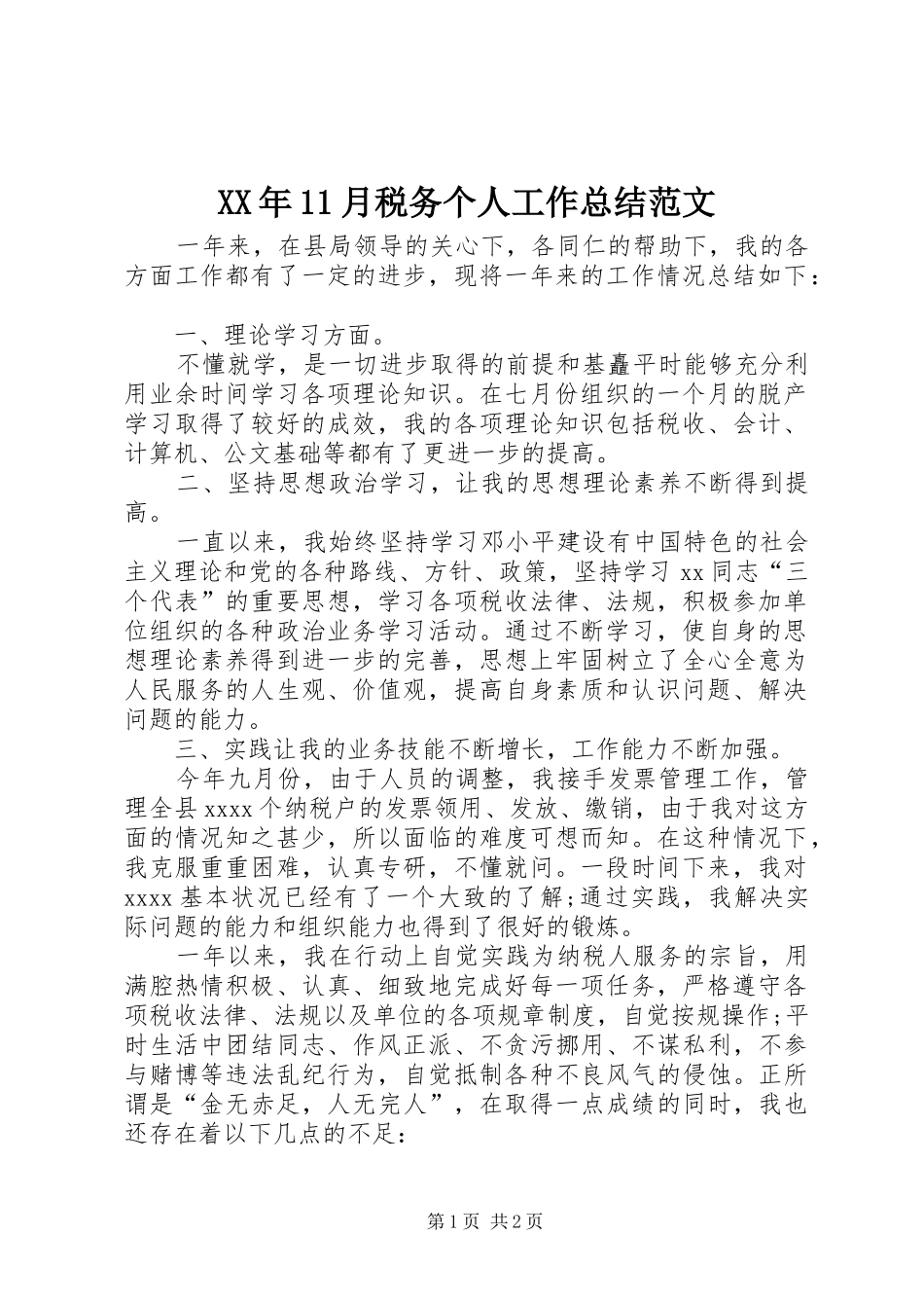 XX年11月税务个人工作总结范文 _第1页