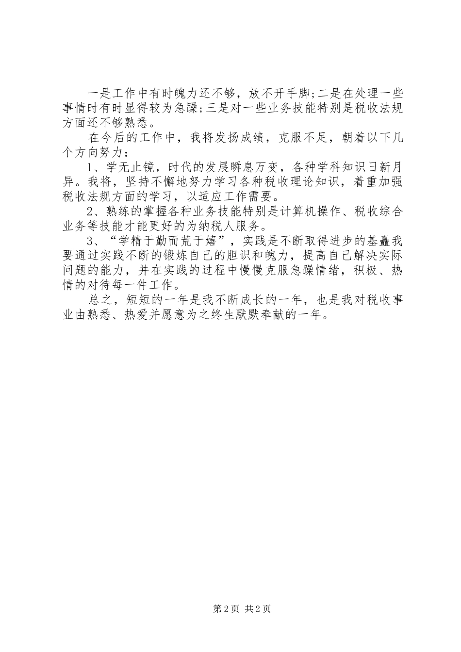 XX年11月税务个人工作总结范文 _第2页