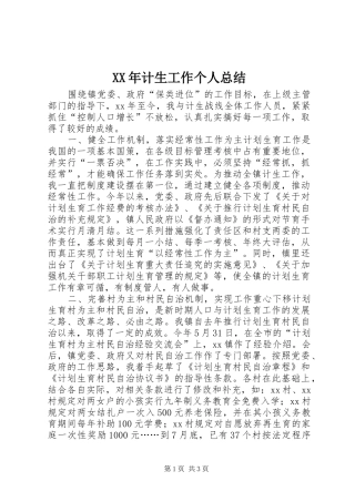 XX年计生工作个人总结 