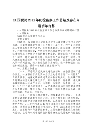XX国税局202X年纪检监察工作总结及存在问题明年打算
