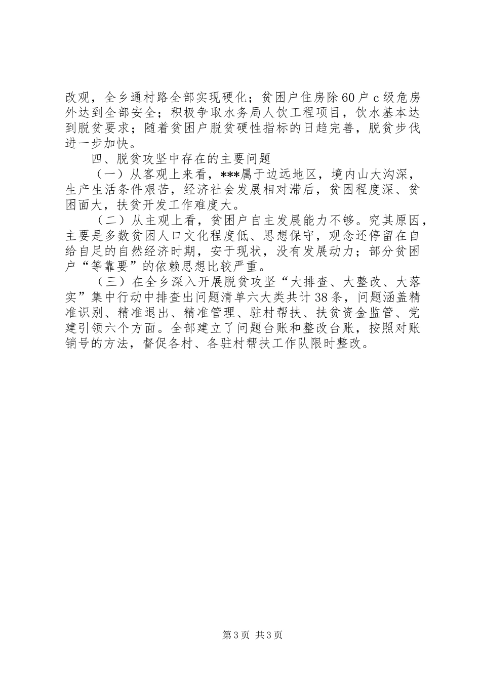 202X年乡镇精准扶贫工作总结_第3页