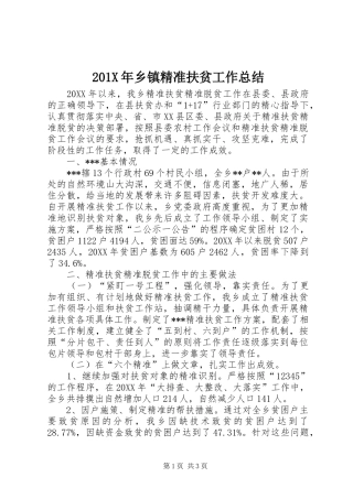 202X年乡镇精准扶贫工作总结