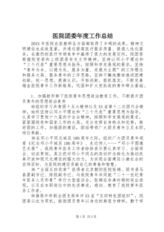 医院团委年度工作总结 